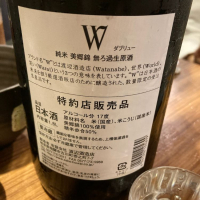 W（ダブリュー）のレビュー by_ビギナーの日本酒好き