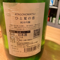 愛宕の松のレビュー by_ビギナーの日本酒好き