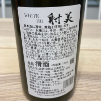 射美のレビュー by_ビギナーの日本酒好き