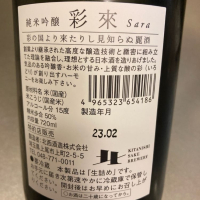 彩來のレビュー by_ビギナーの日本酒好き