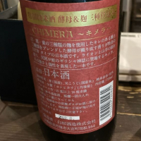CHIMERA 〜キメラ〜のレビュー by_ビギナーの日本酒好き