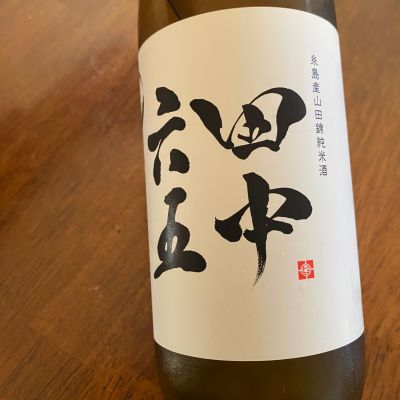 田中六五のレビュー by_シュワッチ