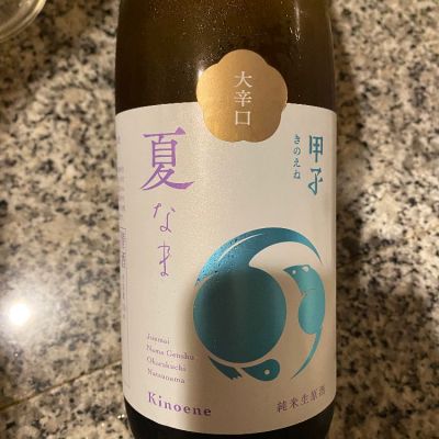 甲子のレビュー by_シュワッチ