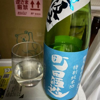 町田酒造のレビュー by_シュワッチ