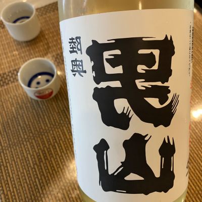 陸奥男山のレビュー by_シュワッチ