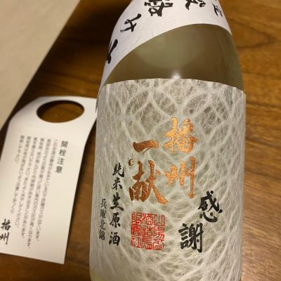 播州一献のレビュー by_シュワッチ