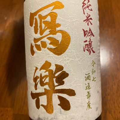 写楽（冩樂）のレビュー by_シュワッチ