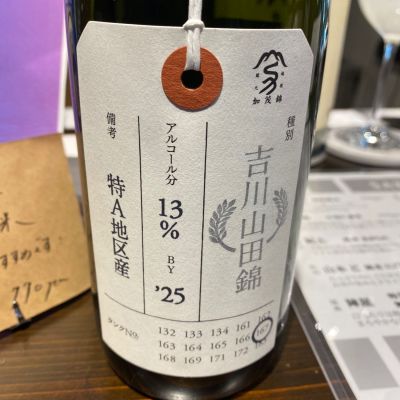 荷札酒のレビュー by_シュワッチ