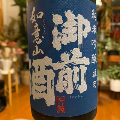 御前酒のレビュー by_シュワッチ