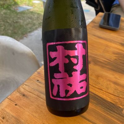 村祐のレビュー by_シュワッチ