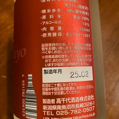No.6085 寒菊 正雪 くどき上手 秀鳳 金澤屋 高千代 高千代（たかちよ） 扁平精米 純米からくち15 魚沼産たかね錦