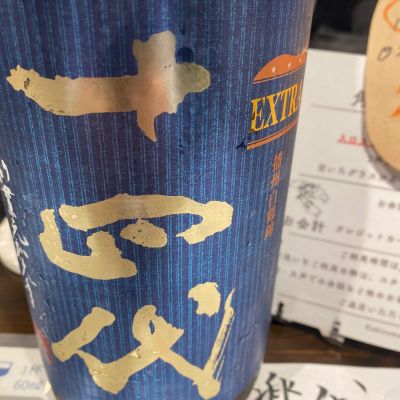 十四代のレビュー by_シュワッチ