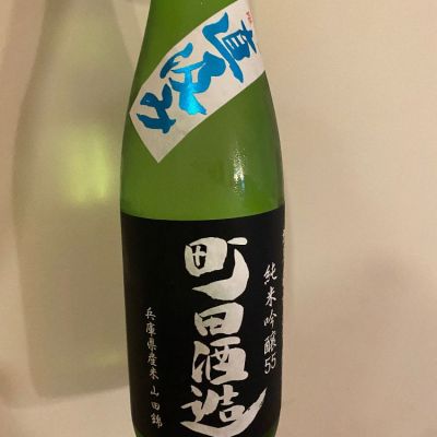 町田酒造のレビュー by_シュワッチ