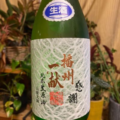 播州一献のレビュー by_シュワッチ