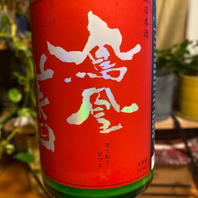 鳳凰美田のレビュー by_シュワッチ