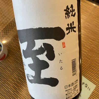 至のレビュー by_シュワッチ