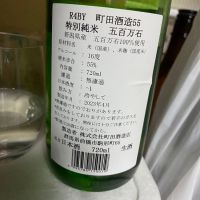 町田酒造のレビュー by_シュワッチ