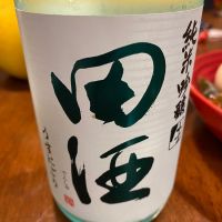 田酒のレビュー by_シュワッチ