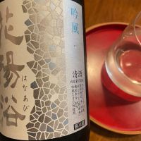 花陽浴