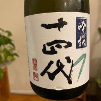 十四代のレビュー by_シュワッチ