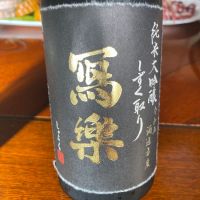 写楽（冩樂）
