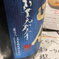 十四代のレビュー by_シュワッチ