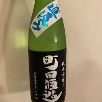 町田酒造のレビュー by_シュワッチ