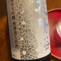 花陽浴のレビュー by_シュワッチ