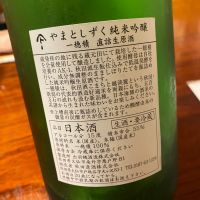 やまとしずくのレビュー by_シュワッチ