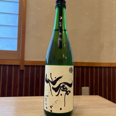 仙禽のレビュー by_ゆきまる