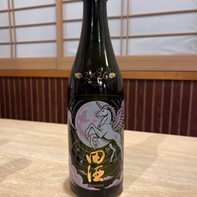 田酒のレビュー by_ゆきまる