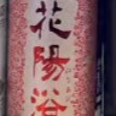 花陽浴のレビュー by_酒オタクゆうき