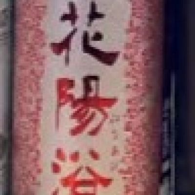 花陽浴のレビュー by_ゆきまる