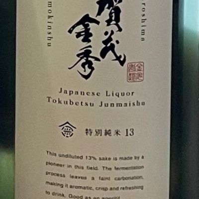 賀茂金秀のレビュー by_酒オタクゆうき