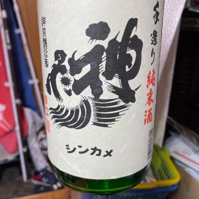 神亀のレビュー by_酒オタクゆうき