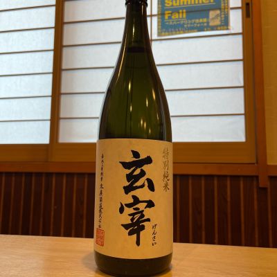 玄宰のレビュー by_ゆきまる