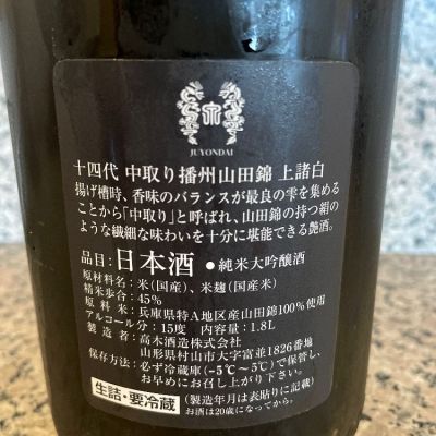 十四代 日本酒 自惚れ 2025年製造 十四代 日本酒 自惚れ 2025年製造