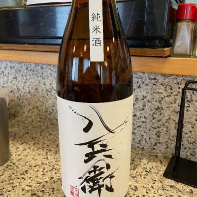 酒屋八兵衛のレビュー by_ゆきまる