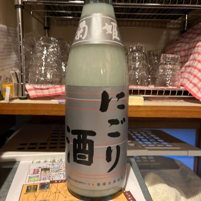 菊姫のレビュー by_ゆきまる