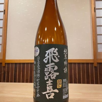 飛露喜のレビュー by_酒オタクゆうき