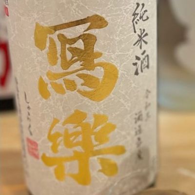 写楽（冩樂）のレビュー by_酒オタクゆうき