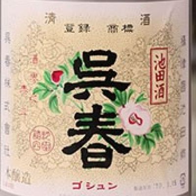 呉春のレビュー by_酒オタクゆうき