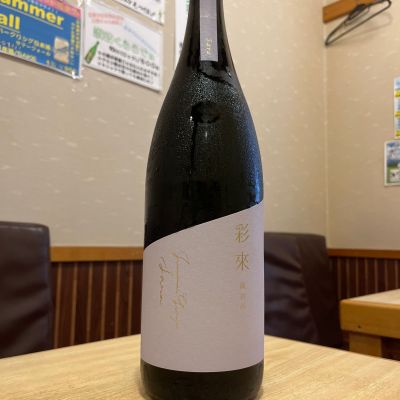 彩來のレビュー by_ゆきまる