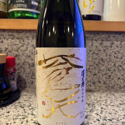 澤乃井のレビュー by_ゆきまる