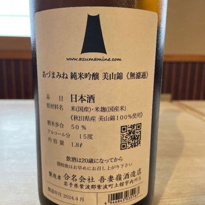 あづまみね(あづまみね) | 日本酒 評価・通販 SAKETIME