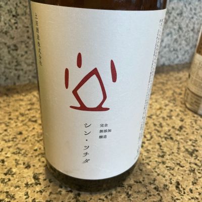土田のレビュー by_酒オタクゆうき