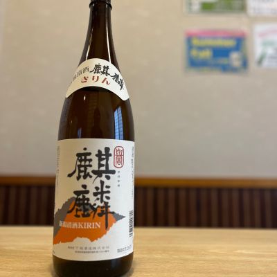 麒麟のレビュー by_ゆきまる