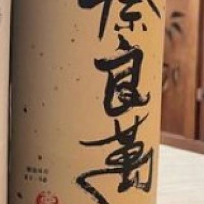 奈良萬のレビュー by_酒オタクゆうき