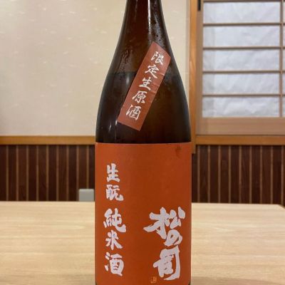 松の司のレビュー by_酒オタクゆうき
