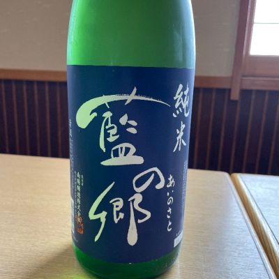 藍の郷のレビュー by_ゆきまる